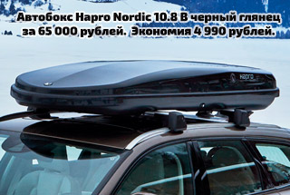 Автобокс Hapro Nordic 10.8 за 65 000 руб.