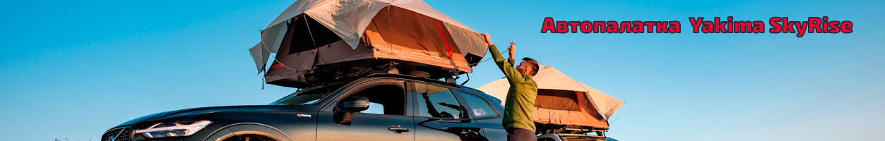 Палатка на крышу автомобиля Yakima SkyRise