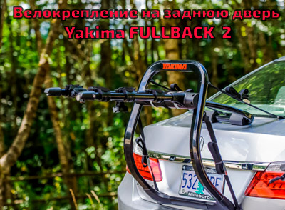 Велокрепление на заднюю дверь для перевозки 2 велосипедов Yakima FULLBACK  2