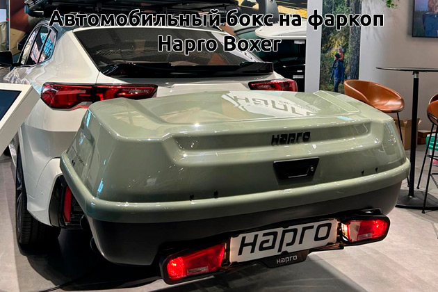  Новинка в линейке Hapro - автобоксы на фаркоп Hapro Boxer компании RackWorld