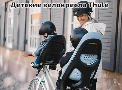 Детские велосипедные кресла Thule