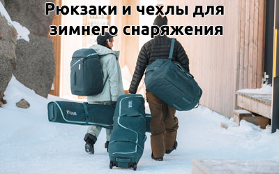 Рюкзаки и чехлы для зимнего снаряжения