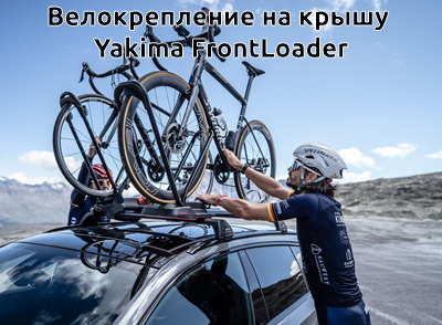 Велокрепление на крышу Yakima FrontLoader