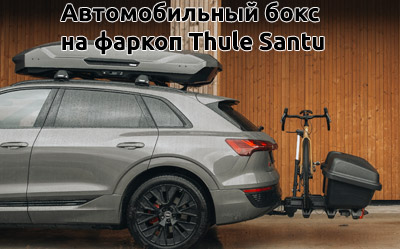 Автомобильный бокс на фаркоп Thule Santu